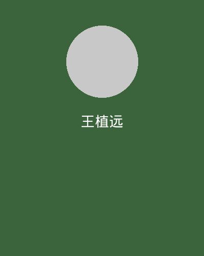 高清视频植物学专家王植远
