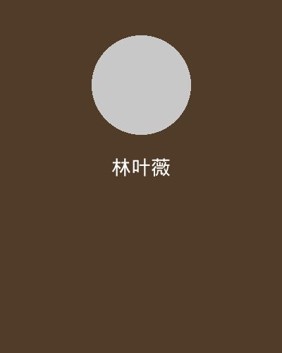 高清视频摄影总监林叶薇