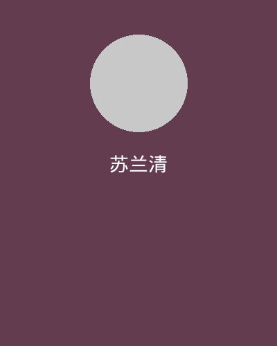 高清视频社区文化顾问苏兰清