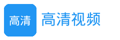 高清视频